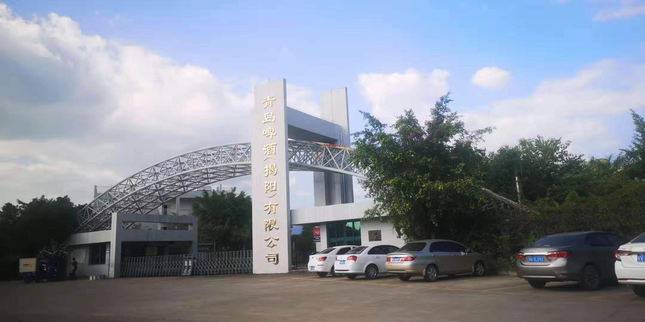 揭阳青岛啤酒有限公司