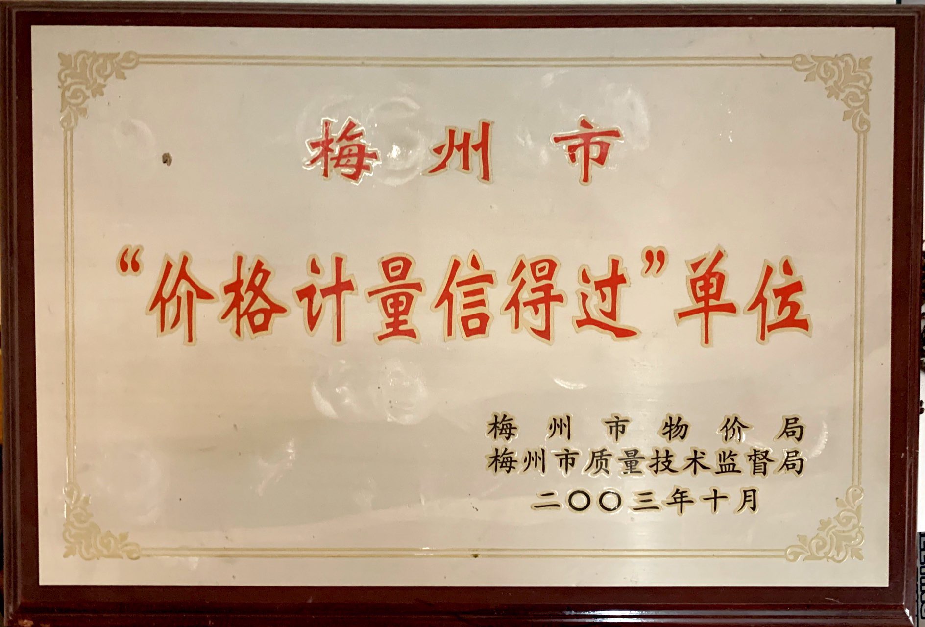 价格计量信得过单位