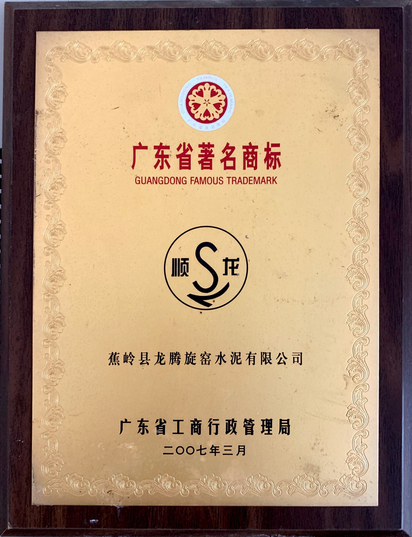 广东省著名商标