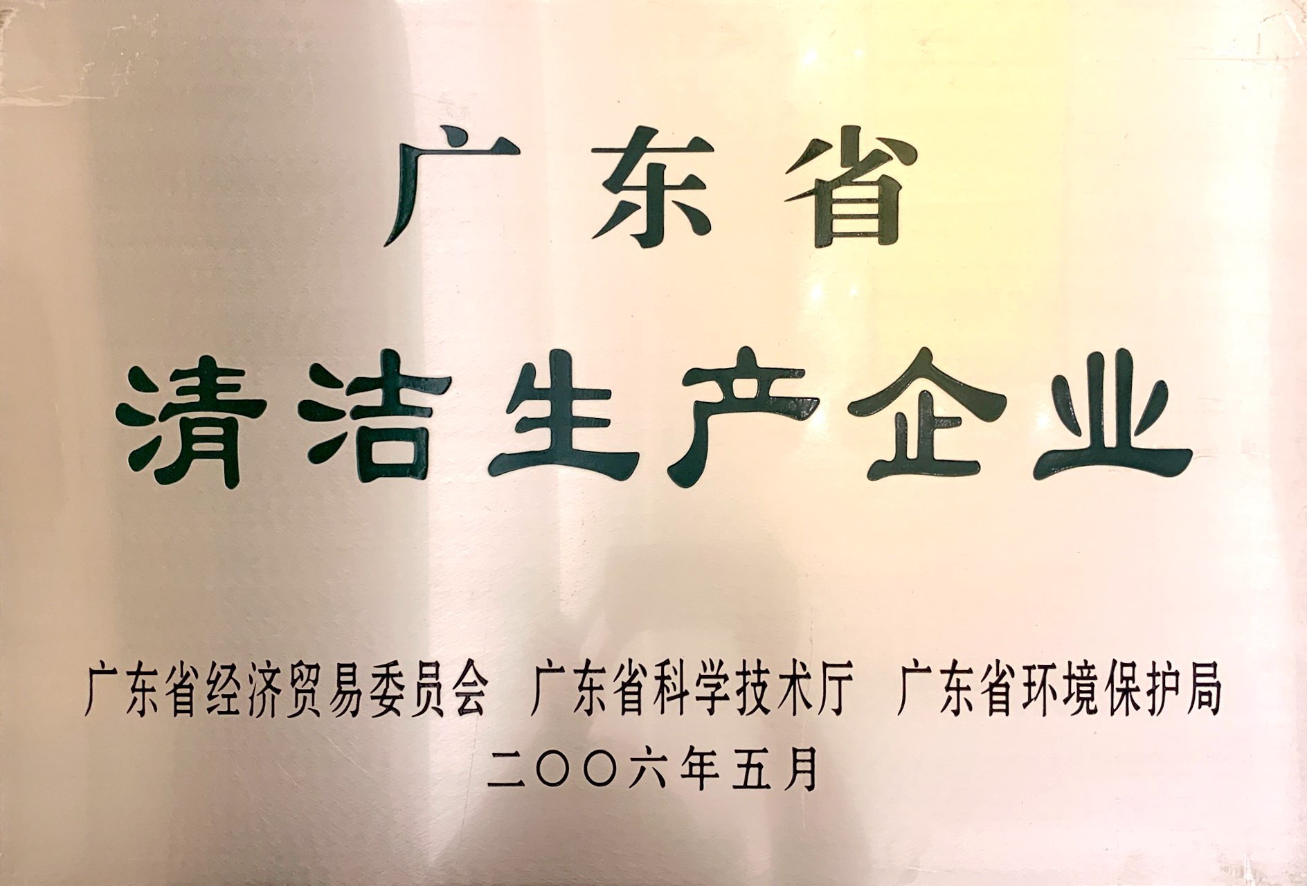 清洁生产企业