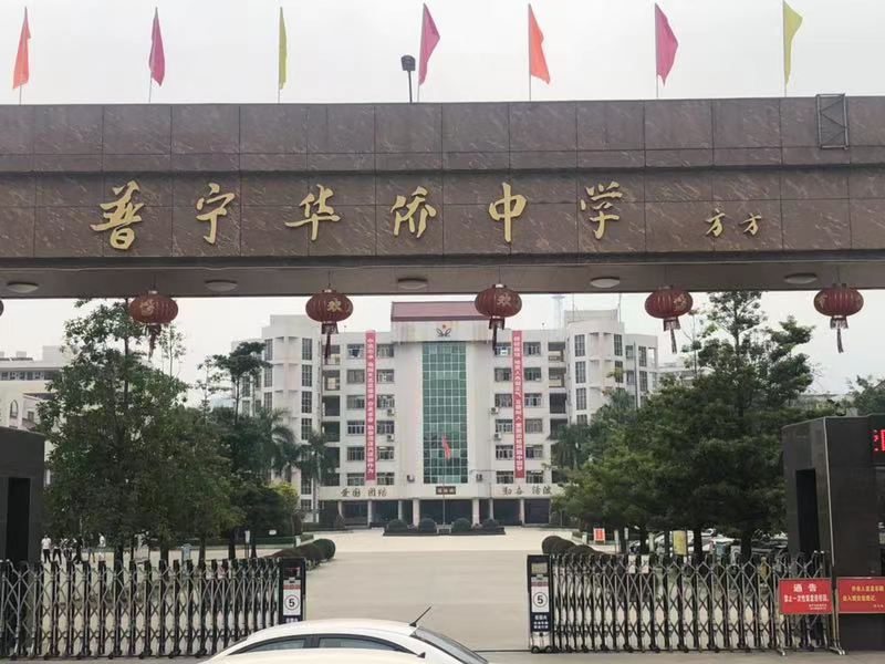 普宁华侨中学