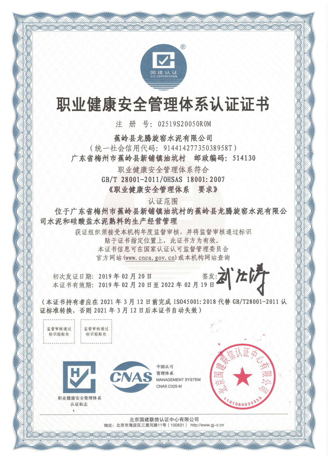 职业健康安全管理体系认证证书