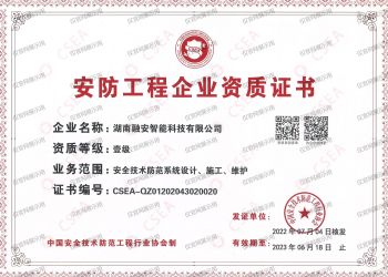 安防工程企业资质