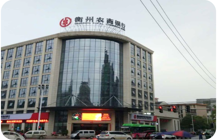 衡州农商银行
