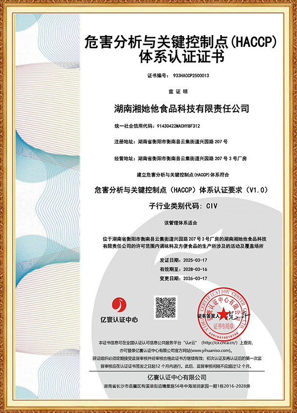 危害分析与关键控制点(HACCP)体系认证证书