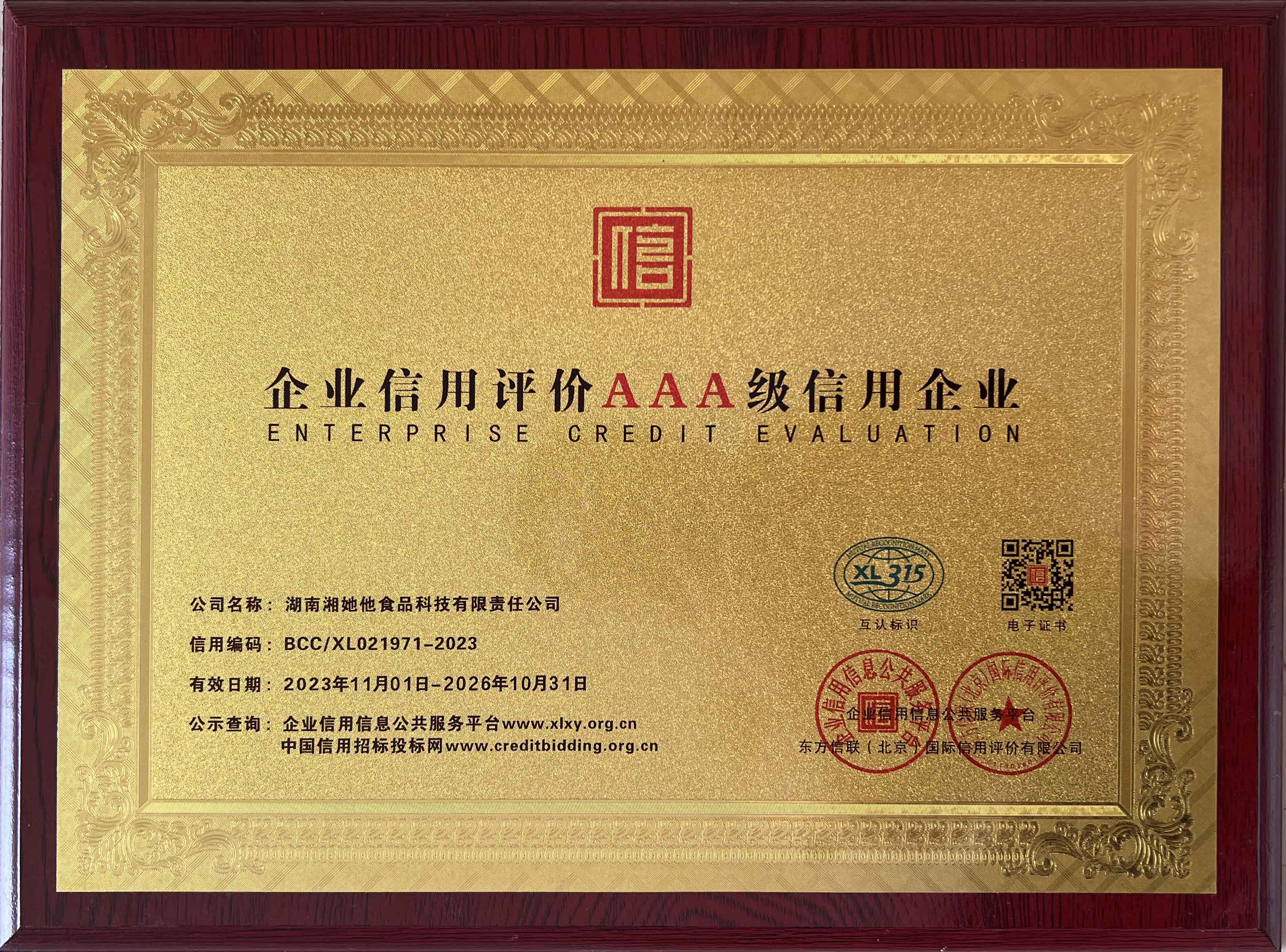 企业信用评价AAA级信用企业