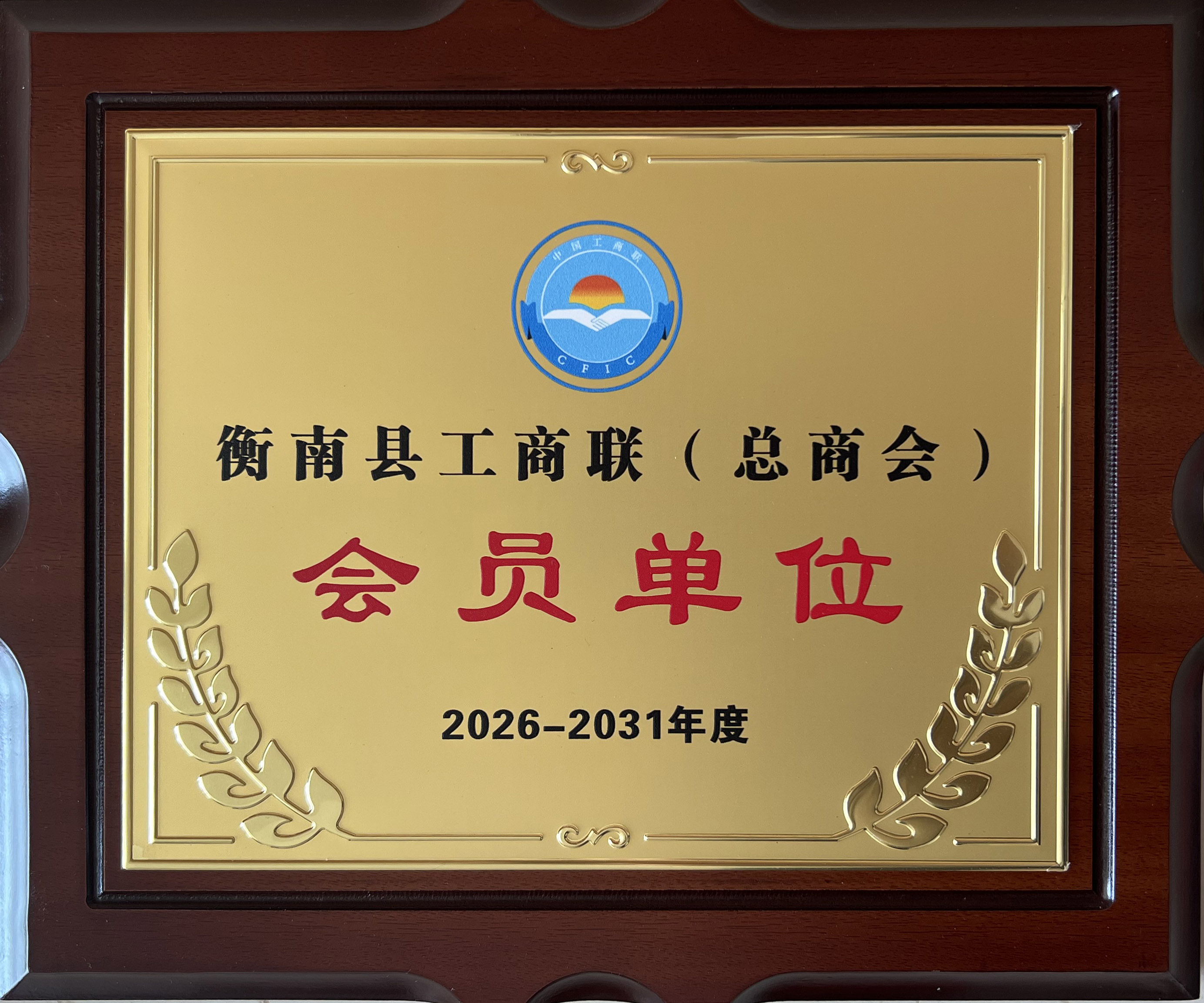 衡南县工商联(总商会)会员单位