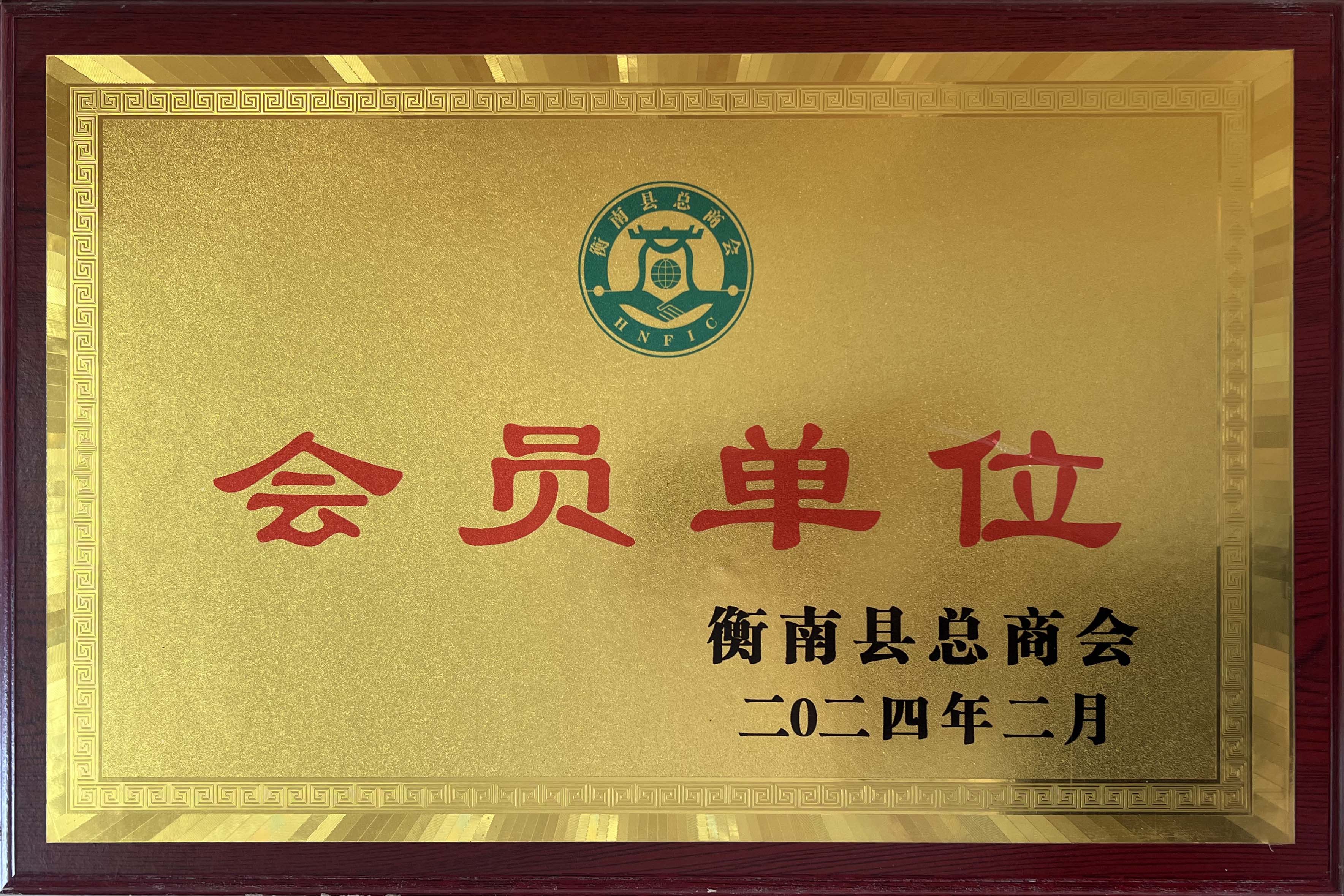 衡南县总商会会员单元