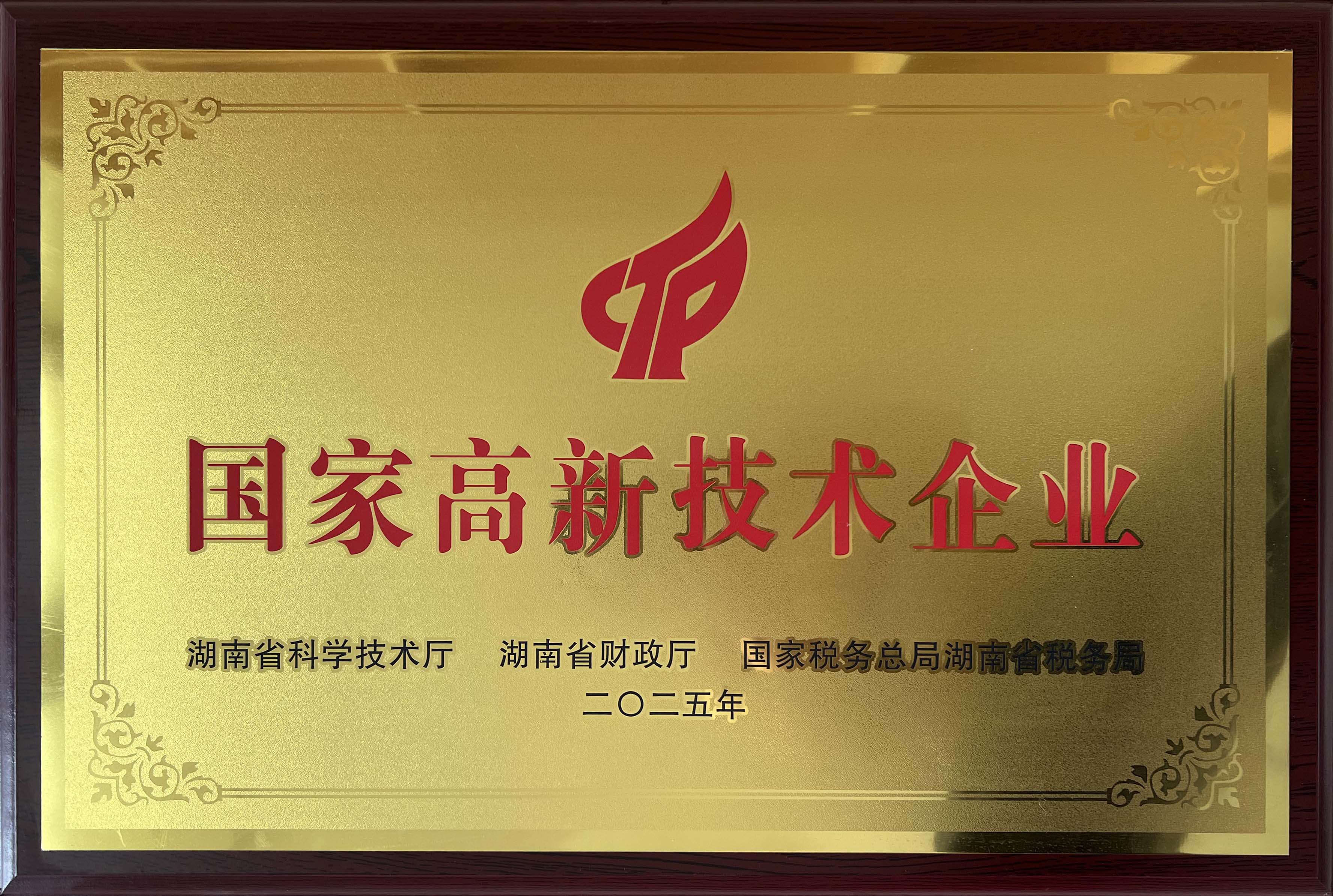 国家高新技术企业
