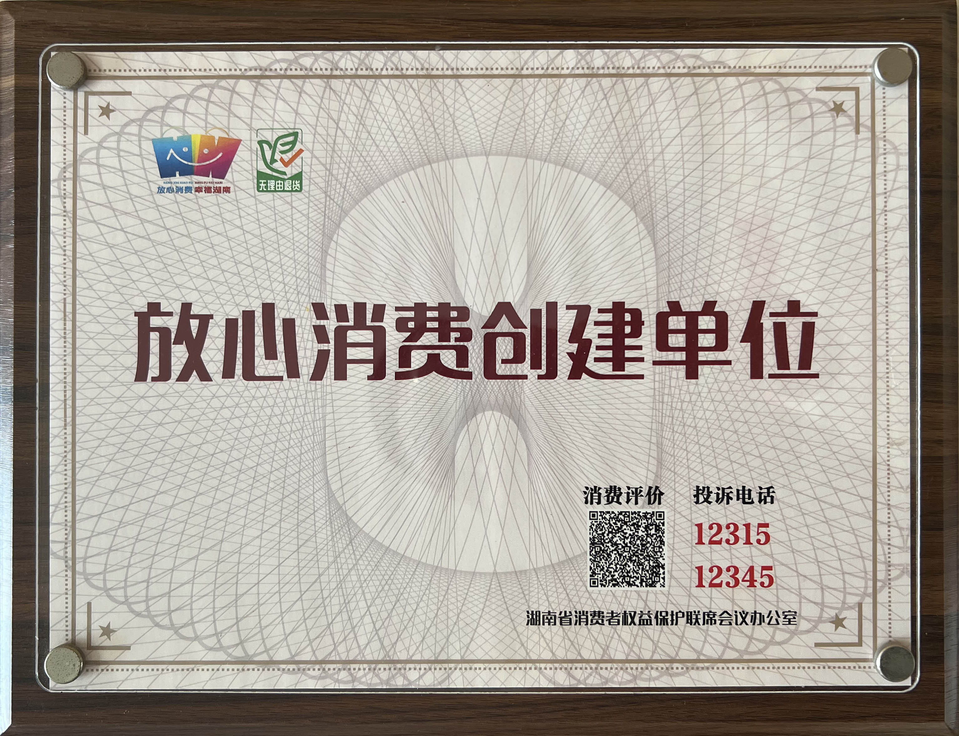 放心消费创建单位