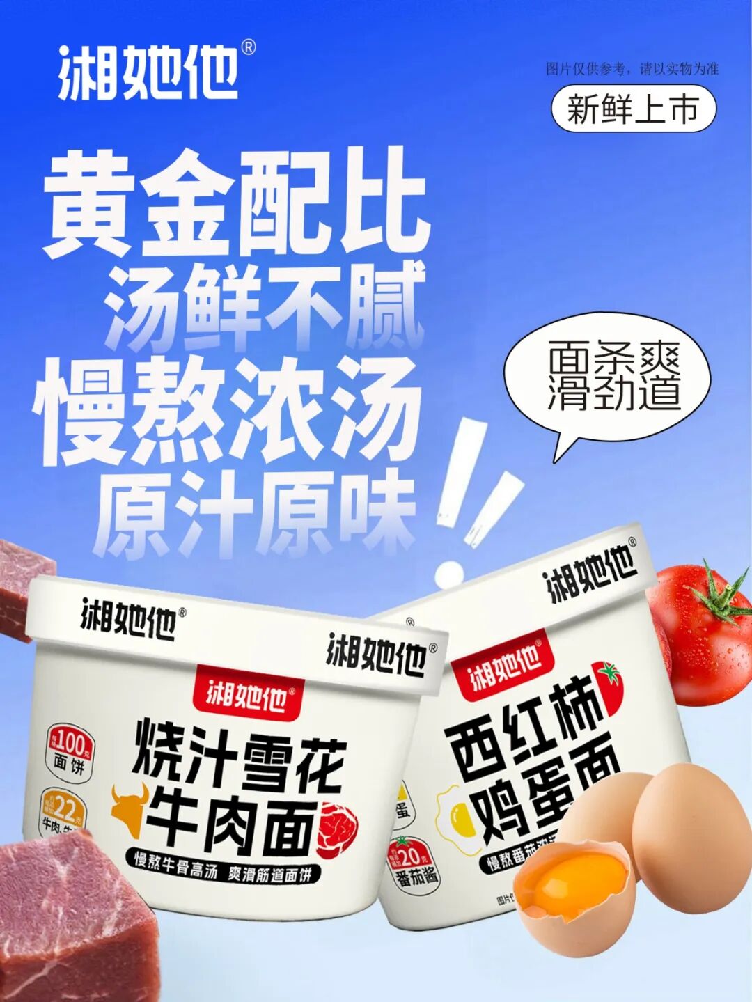 新鲜上市！湘她他两款速食面，把 “现煮级” 味道锁进碗里