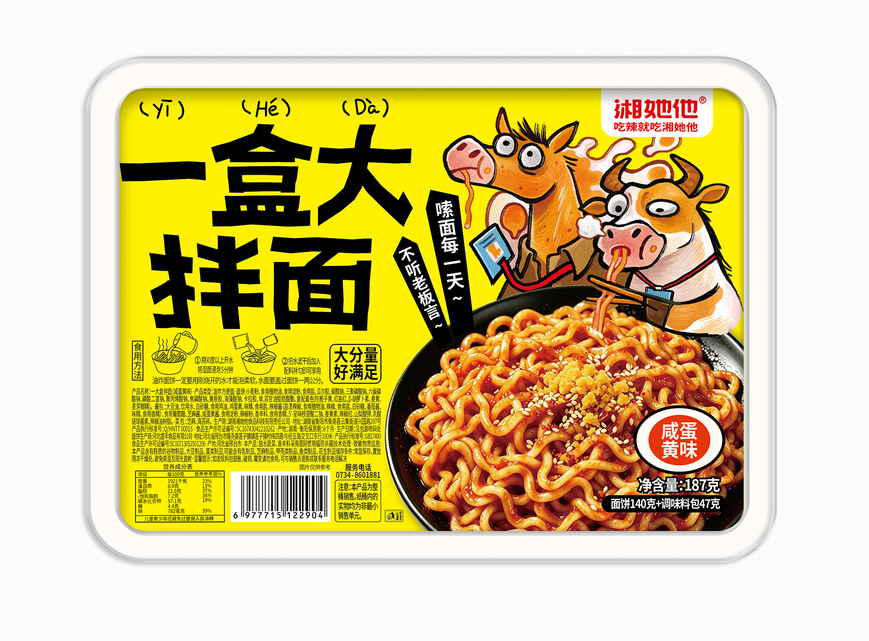 一盒大拌面(咸蛋黄味)