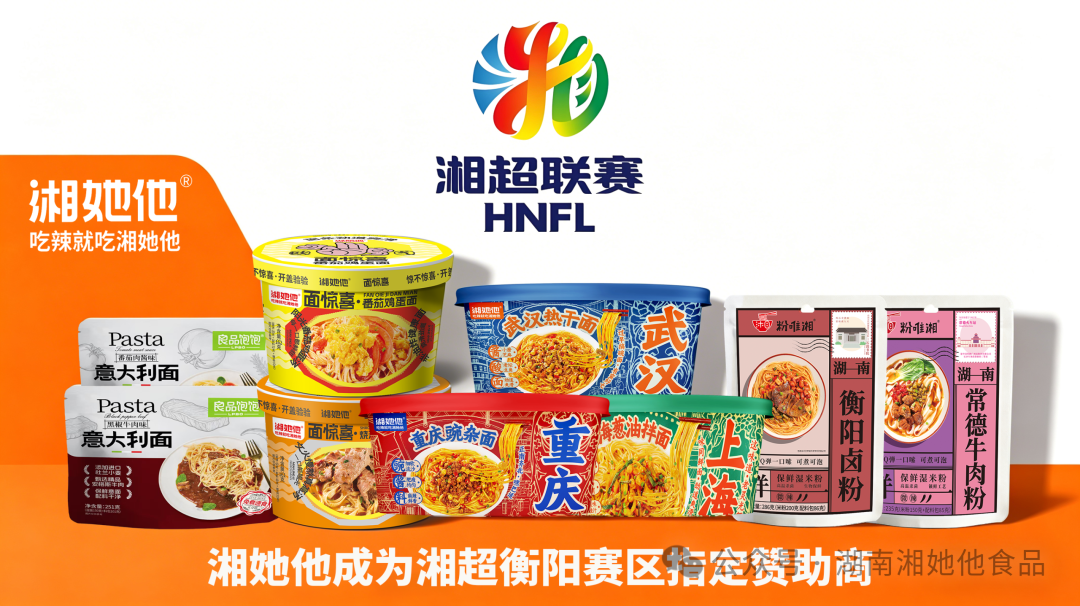 当湖南本土速食的烟火气，遇上湘超赛场的热血与热爱，一场属于湖南人的味觉与运动盛宴，正式启幕！