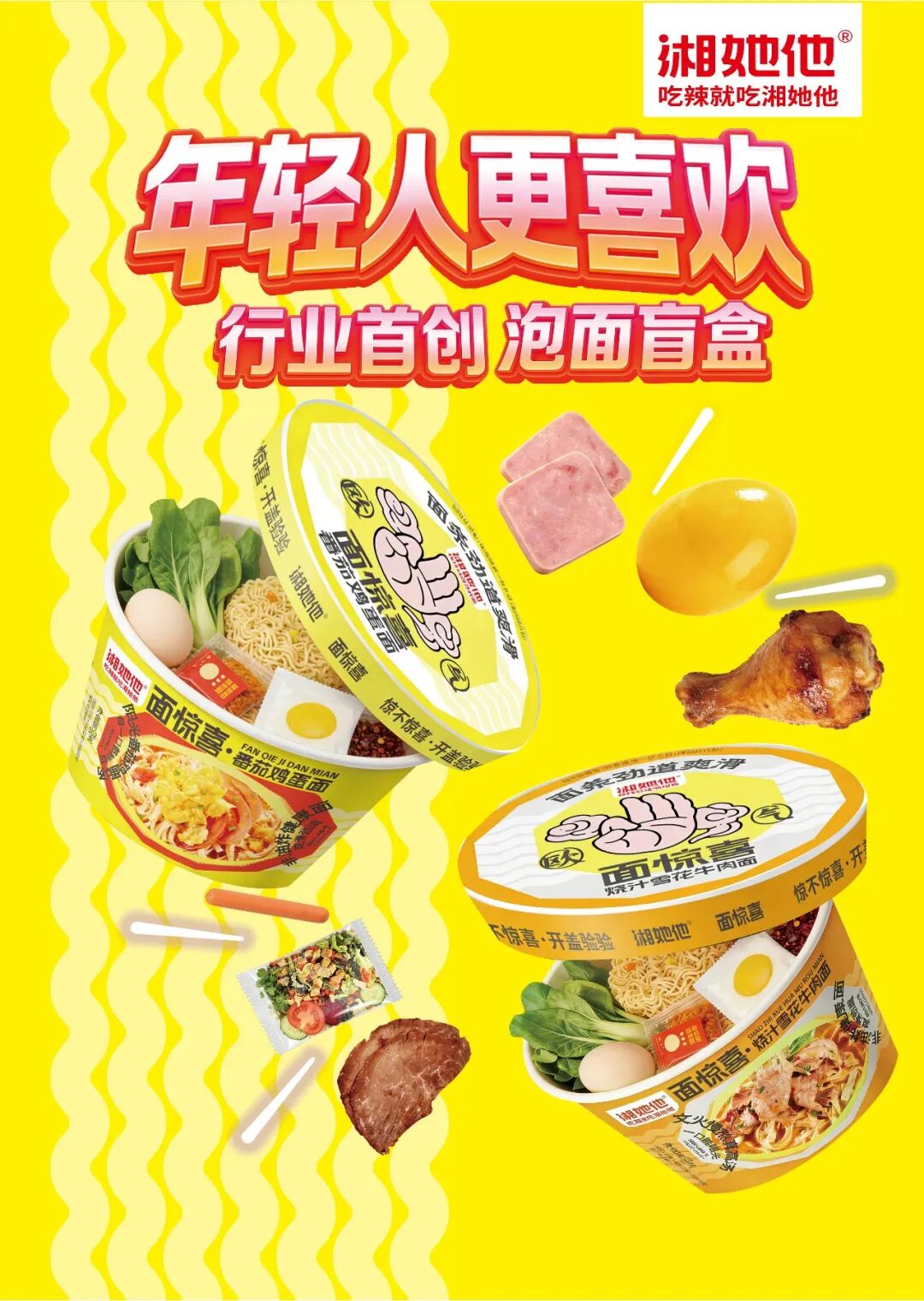 迎战开学季，湘她他重磅推出泡面盲盒“面惊喜”，跳出堆料内卷，突出社交属性，成为年轻消费者新宠！