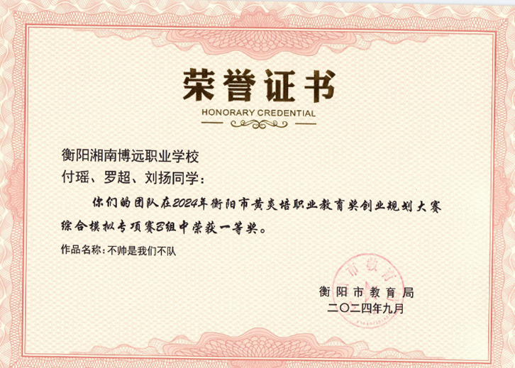 衡阳市黄炎培职业教育奖创业规划大赛综合模拟专项赛B组中荣获一等奖