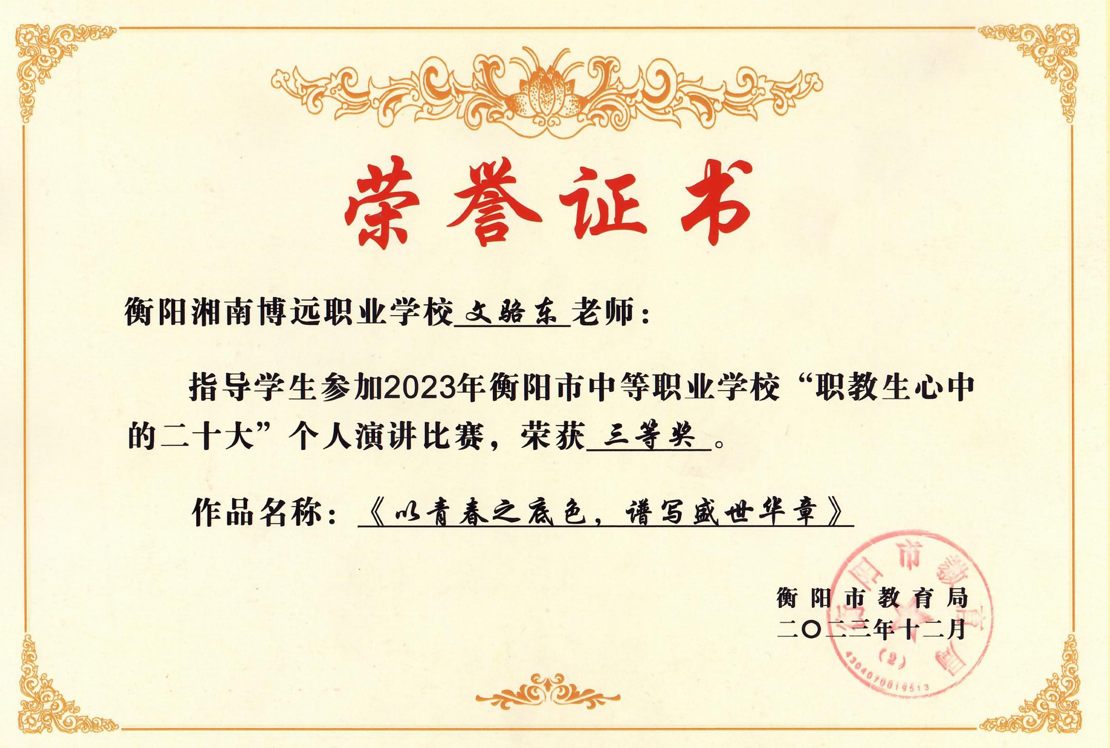 个人演讲比赛荣获市级二等奖