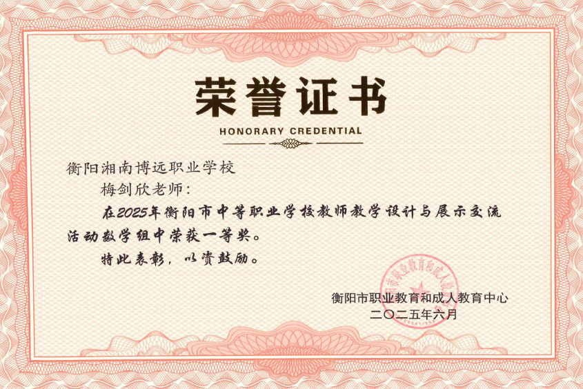梅剑欣老师在2025年衡阳市中等职业学校教师教学设计与展示交流活动数学类组中荣获一等奖