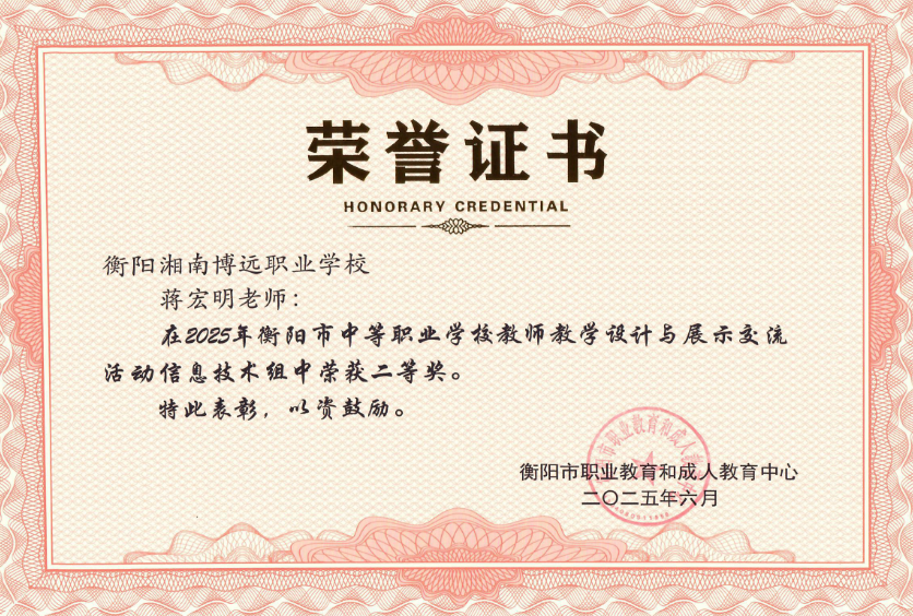 蒋宏明老师在2025年衡阳市中等职业学校教师教学设计与展示交流活动交通类组中荣获二等奖