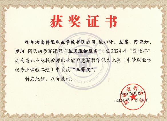 湖南省职业院校教师能力竞赛中荣获省三等奖(旅客运输服务) 裴小珍、龙姿、陈亚茹、罗珂老师在“楚怡杯”