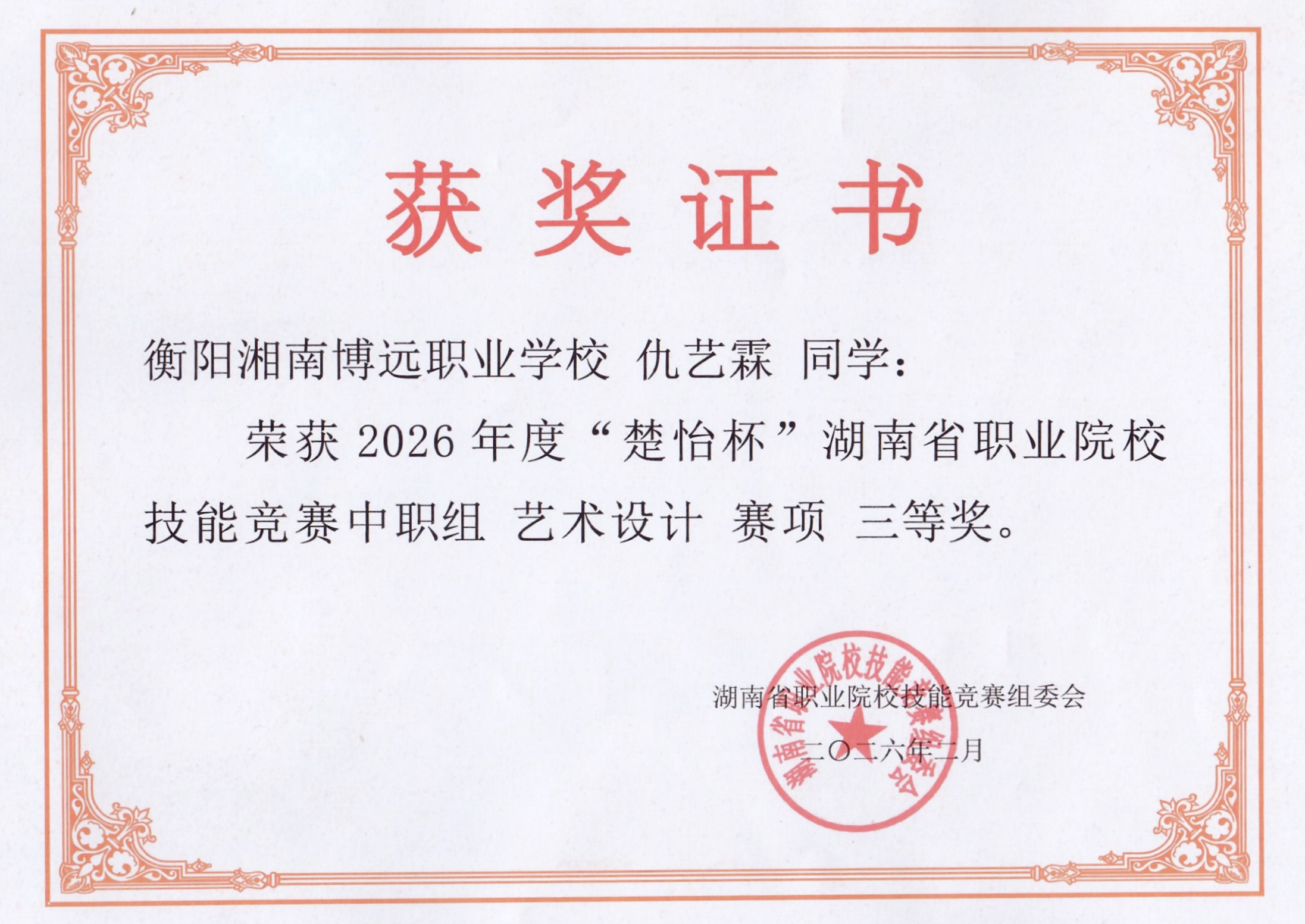 仇艺霖荣获“楚怡杯”湖南省省赛三等奖(艺术设计)