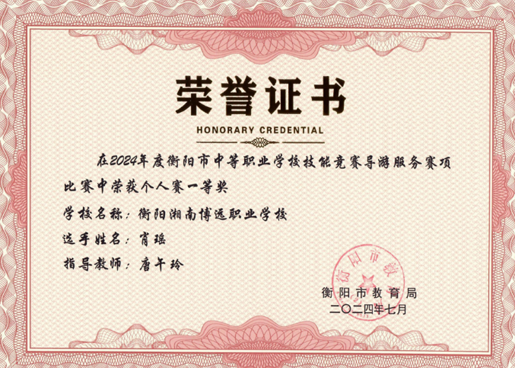 在2024年度衡阳市中等职业学校技能竞赛导游服务赛项比赛中荣获个人赛一等奖