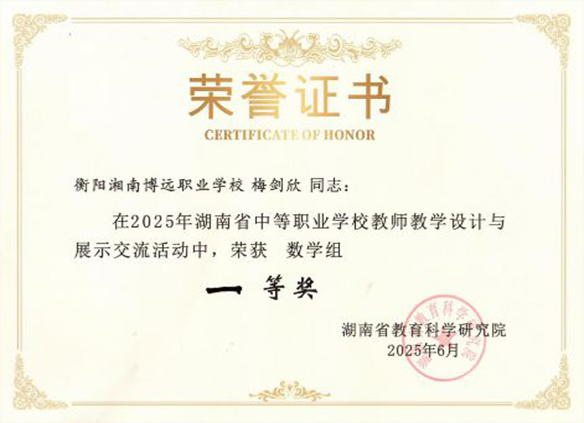梅剑欣老师荣获湖南省中等职业学校公共基础课教学设计与展示活动省赛一等奖