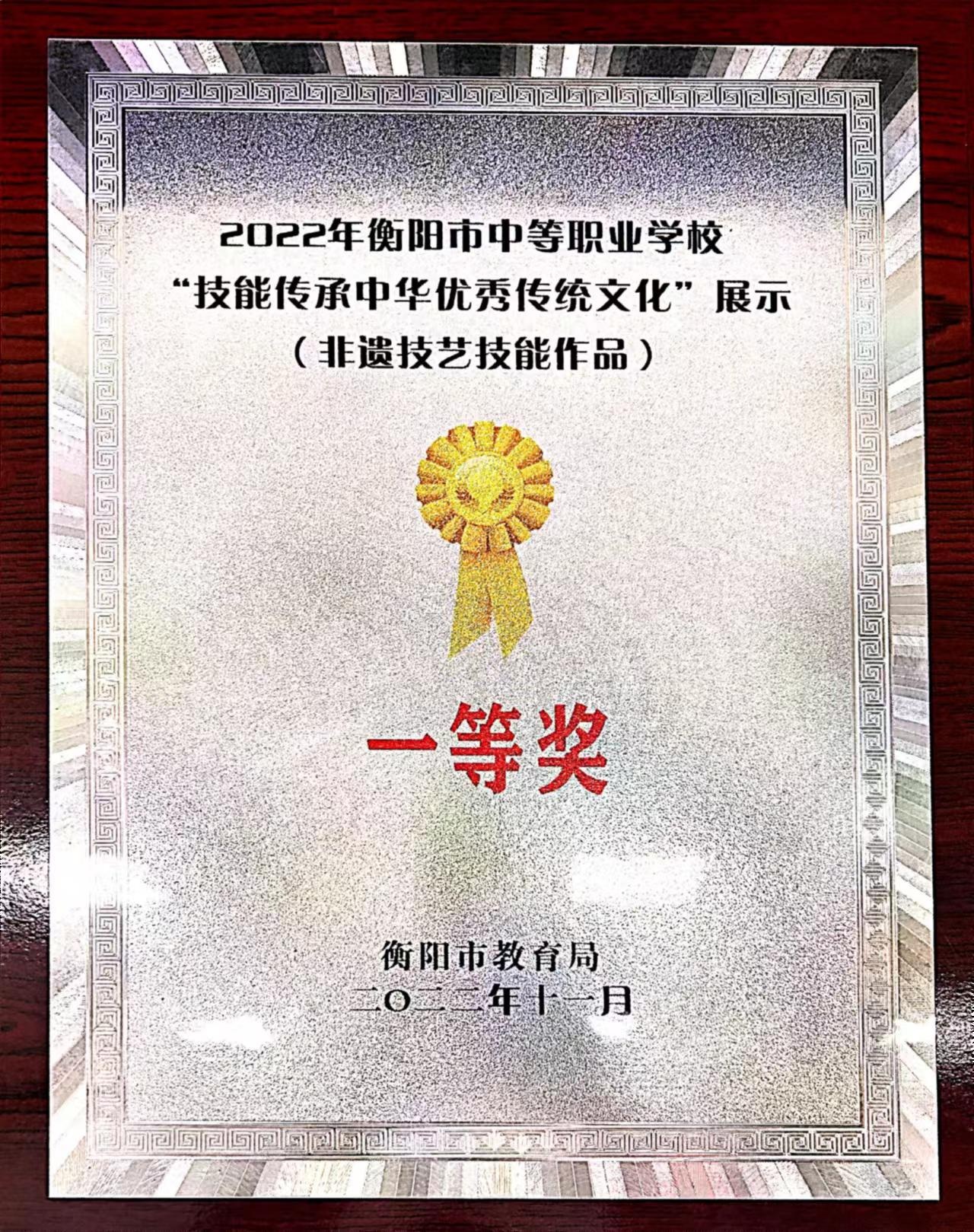 湖南省中职学生文明风采展示活动非遗技艺传承一等奖