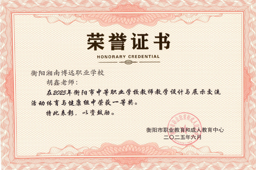 胡鑫老师在2025年衡阳市中等职业学校教师教学设计与展示交流活动体育与健康类组中荣获一等奖