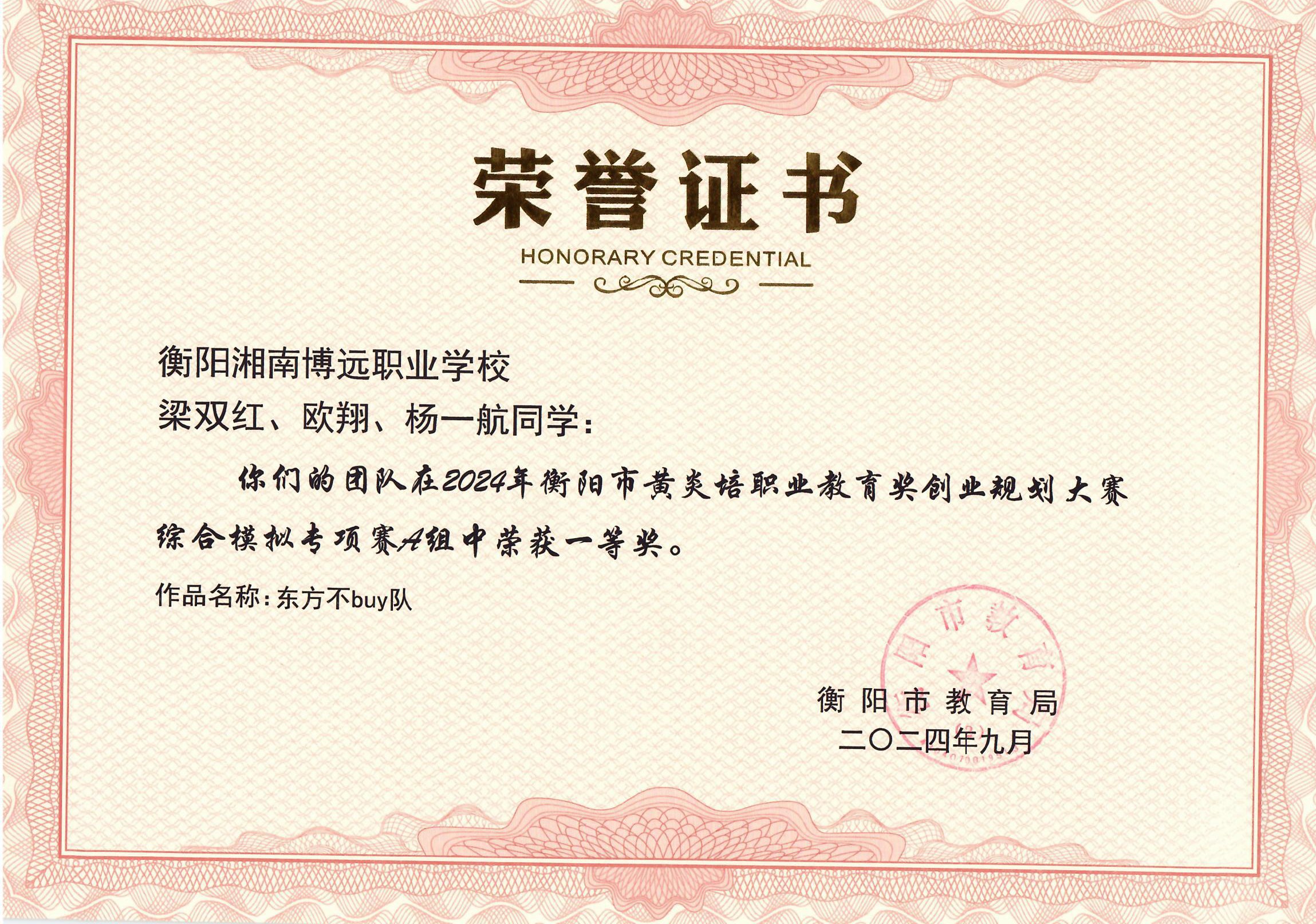 衡阳市黄炎培职业教育奖创业规划大赛综合模拟专项赛A组中荣获一等奖