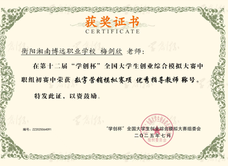 梅剑欣老师在“学创杯”全国大学生创业大赛中职组初赛荣获优秀指导老师称号
