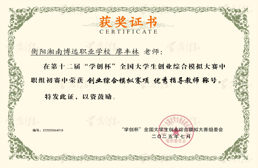 廖丰林老师在“学创杯”全国大学生创业大赛中职组初赛荣获优秀指导老师称号