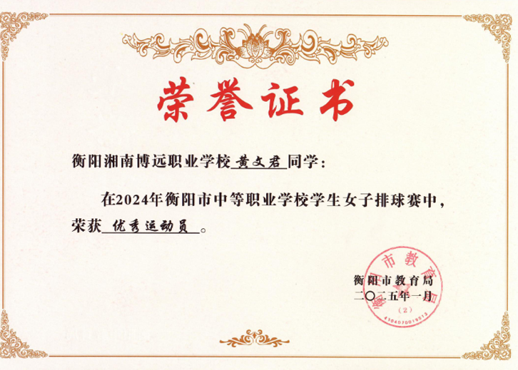 黄文君篮球比赛荣获市级优秀运动员称号