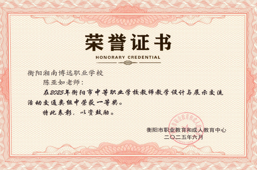 陈亚茹老师在2025年衡阳市中等职业学校教师教学设计与展示交流活动交通类组中荣获一等奖