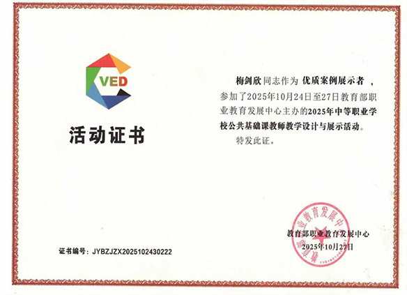 梅剑欣老师荣获教育部2025年中等职业学校公共基础课教学设计与展示活动国赛一等奖