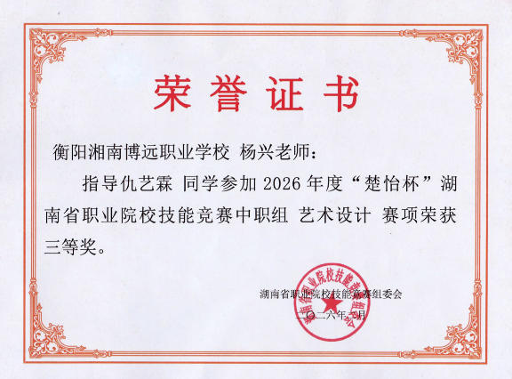杨兴老师指导学生荣获“楚怡杯”湖南省省赛三等奖(艺术设计)