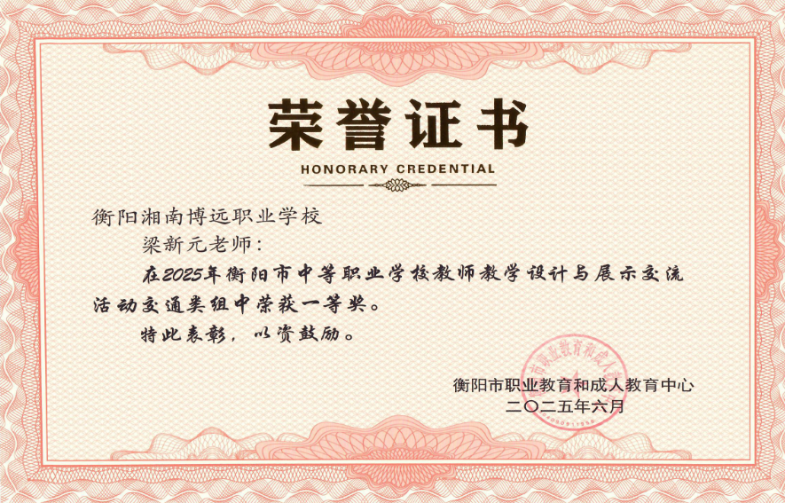 梁新元老师在2025年衡阳市中等职业学校教师教学设计与展示交流活动交通类组中荣获一等奖
