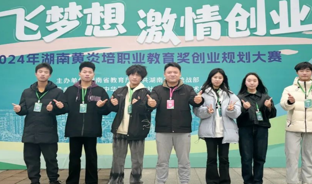 湖南省黄炎培职业教育奖创业规划大赛
