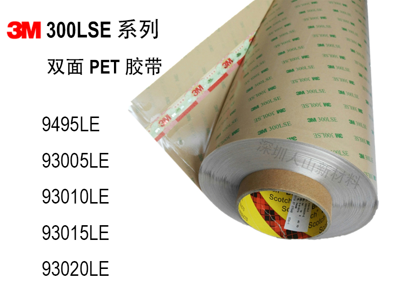 3M 双面聚酯胶带 300LSE 系列