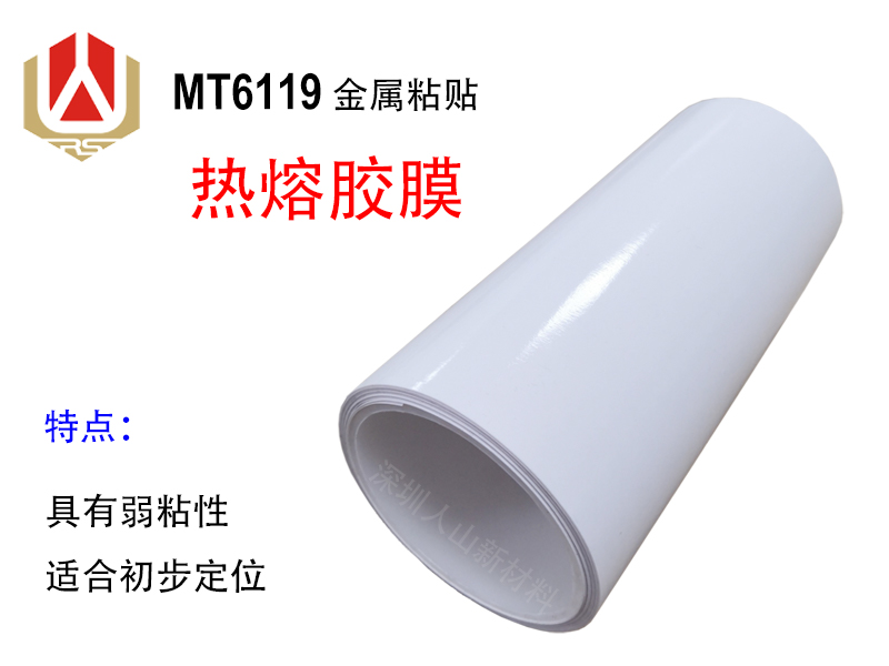 MT6119 金属粘贴热熔胶膜