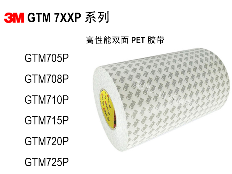 3M PET 双面胶 GTM7 系列