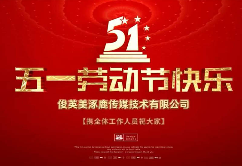 五一劳动节丨致敬每一位奋斗的你