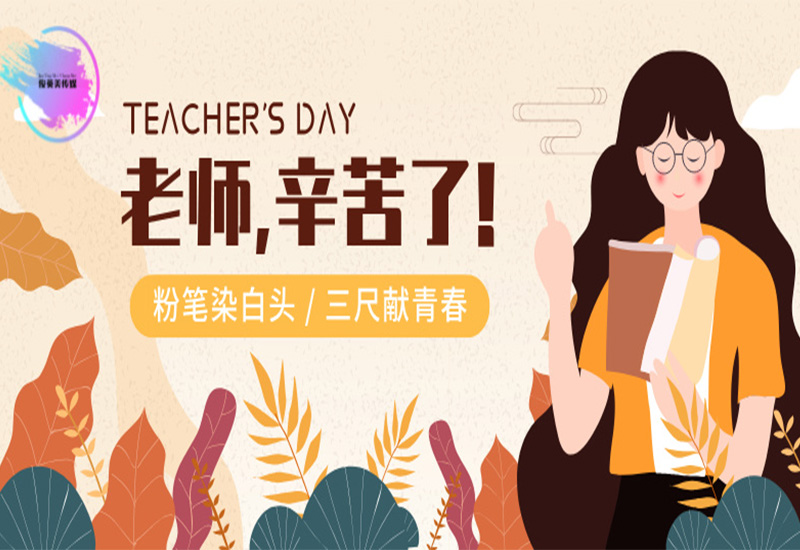 天涯海角有尽处，只有师恩无穷期 祝天下所有的老师教师节快乐！