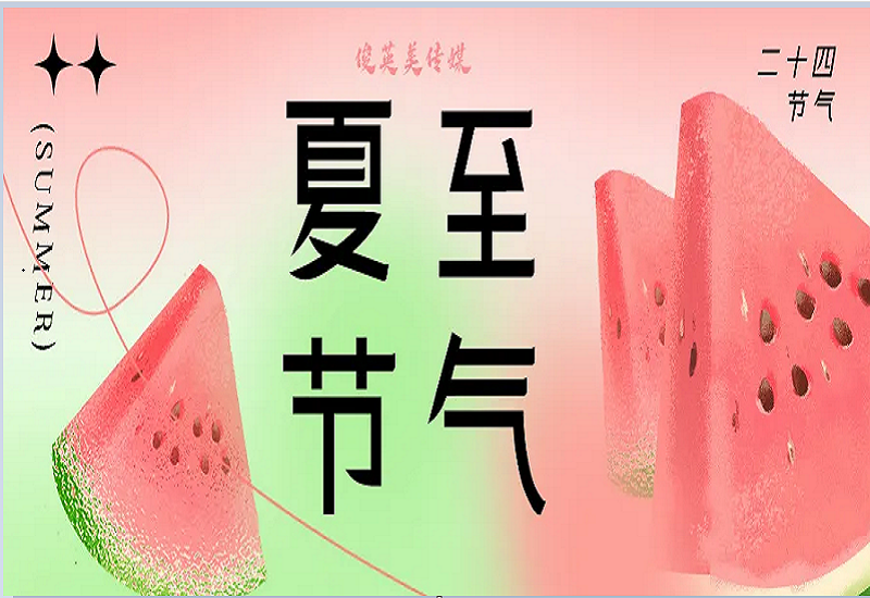 夏至已至     时光如诗