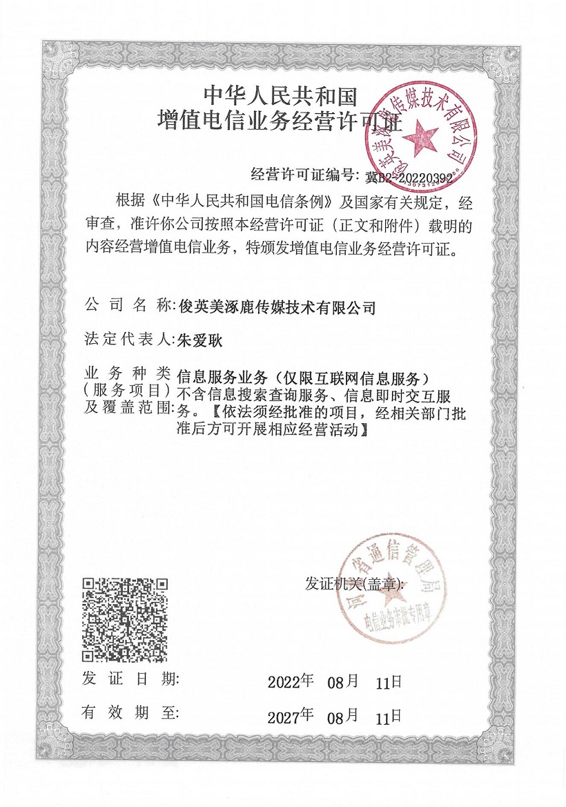 增值电信业务经营许可证
