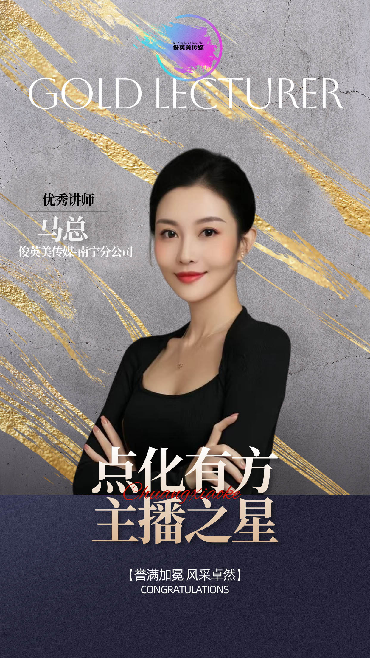 优秀讲师-马总