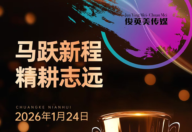 马跃新程，共赴山海——俊英美传媒2025年会盛典即将开启！
