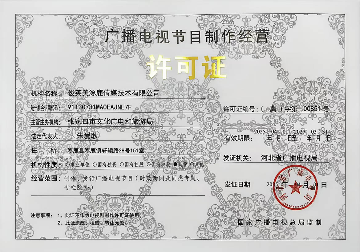 广播电视节目制作经营