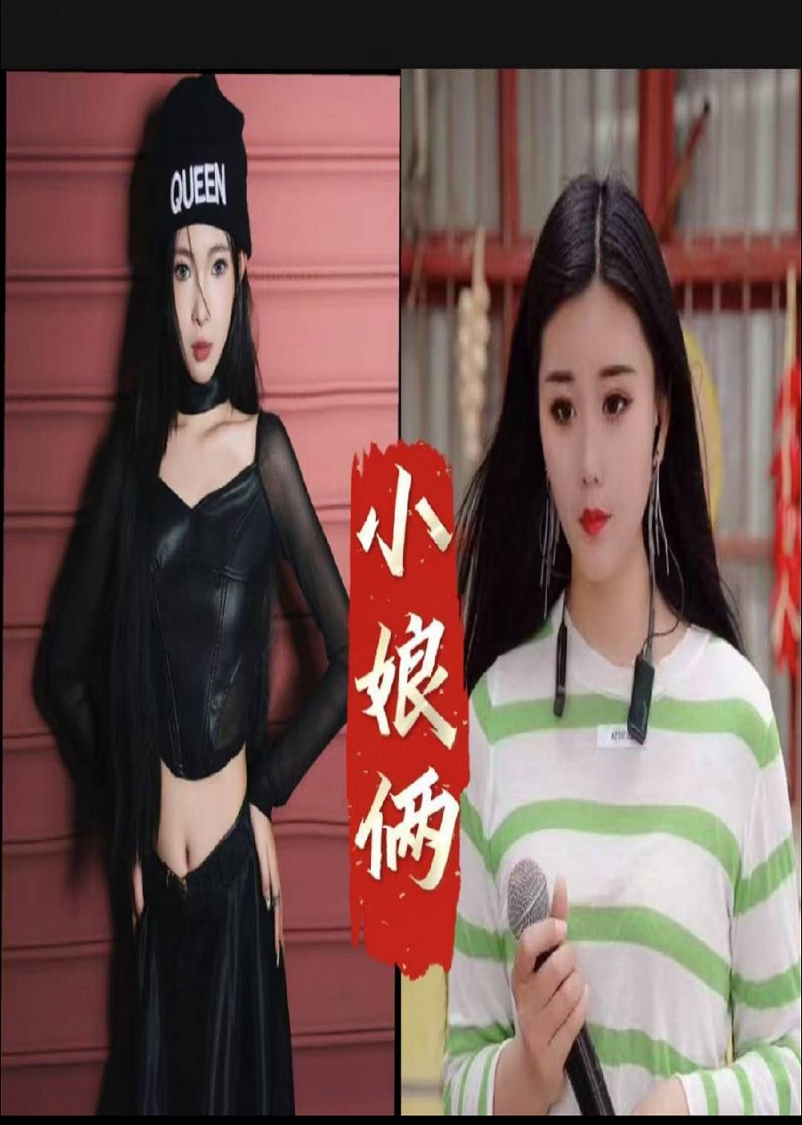 小娘俩才艺