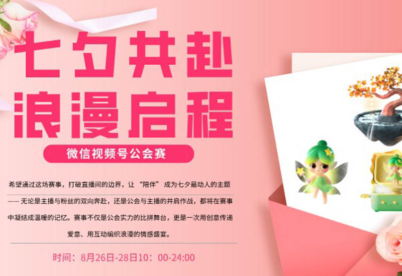 “七夕共赴、浪漫启程”公会赛甜蜜启幕