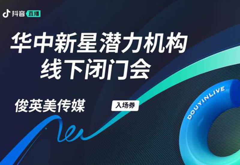 抖音华中闭门会：聚首长沙，共话发展